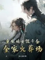 《重生嫡女假千金，全家火葬场》小说封面