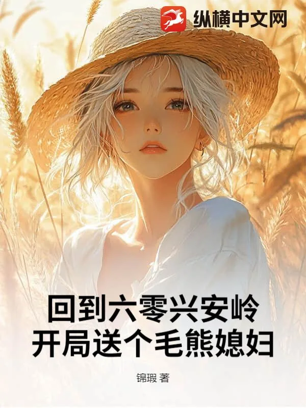 《回到六零兴安岭，开局送个毛熊媳妇》小说封面