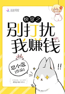 《快穿之别打扰我赚钱》小说封面