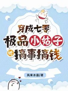 《穿成七零极品小姑子，她搞事搞钱》小说封面