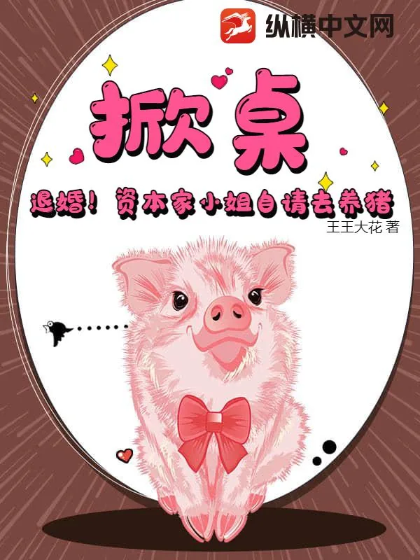 《掀桌!退婚!资本家小姐自请去养猪》小说封面