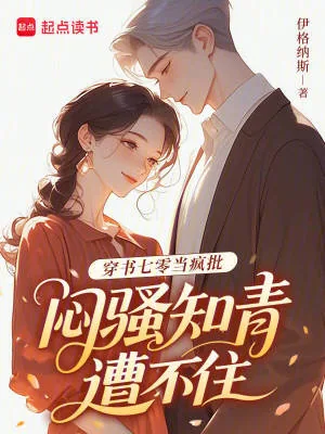 《穿书七零当疯批，闷骚知青遭不住》小说封面