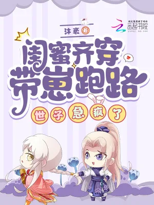 《闺蜜齐穿带崽跑路！世子急疯了》小说封面