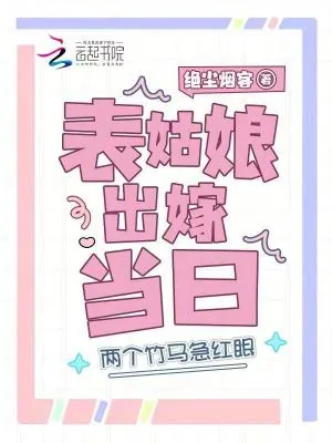 《表姑娘出嫁当日，两个竹马急红眼》小说封面
