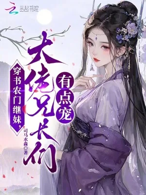 《穿书农门继妹，大佬兄长们有点宠》小说封面