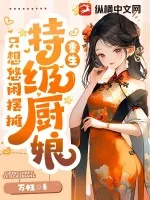 《美食：特级厨娘只想悠闲摆摊》小说封面