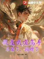 《被迫给美女总裁当保镖》小说封面