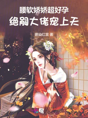 《腰软娇娇超好孕，绝嗣大佬宠上天》小说封面
