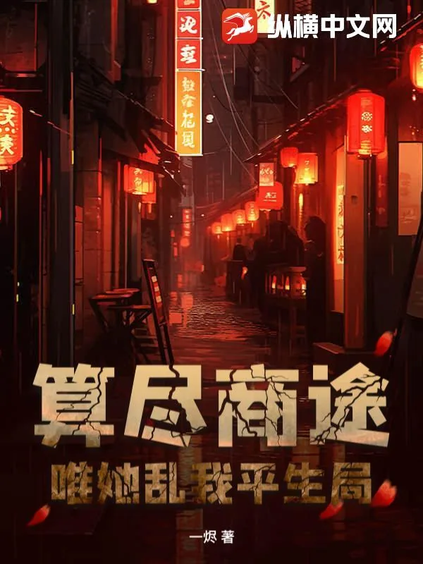 《算尽商途，唯她乱我平生局》小说封面