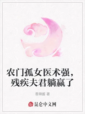 《农门孤女医术强，残疾夫君躺赢了》小说封面
