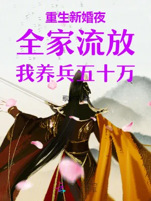 《重生新婚夜全家流放我养兵五十万》小说封面