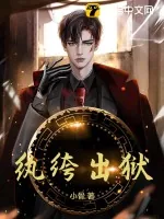 《纨绔出狱》小说封面