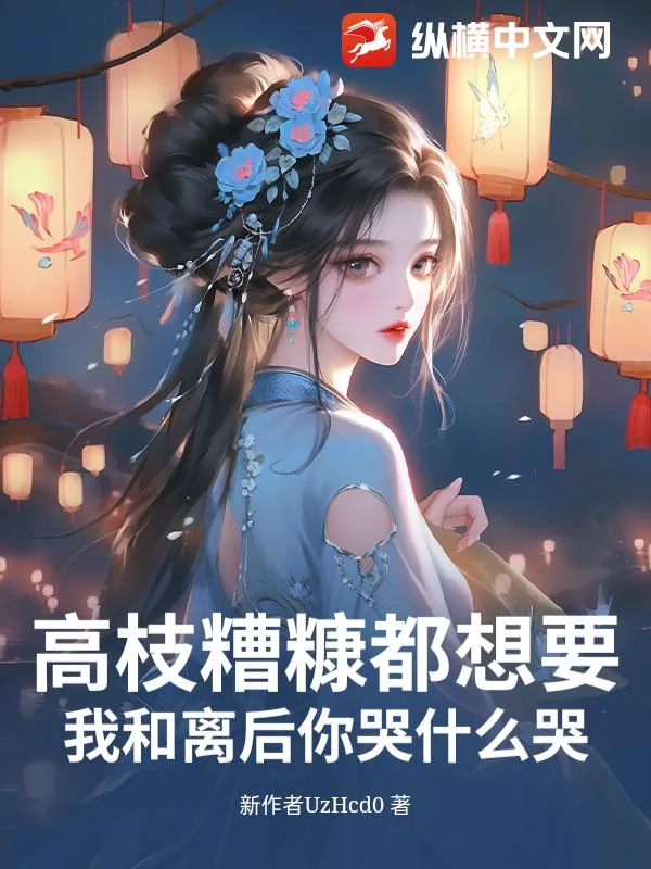 《高枝糟糠都想要?我和离后你哭什么哭!》小说封面