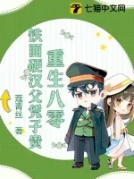 《重生八零,铁面硬汉父凭子贵》小说封面