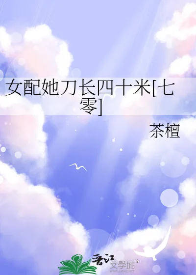 《女配她刀长四十米[七零]》小说封面