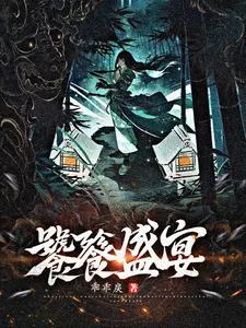《饕餮盛宴》小说封面