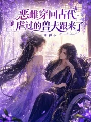 《恶雌穿回古代，虐过的兽夫跟来了》小说封面