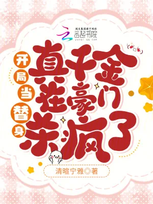 《开局当替身，真千金在豪门杀疯了》小说封面