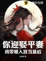 《你迎娶平妻？我带崽入宫当皇后》小说封面