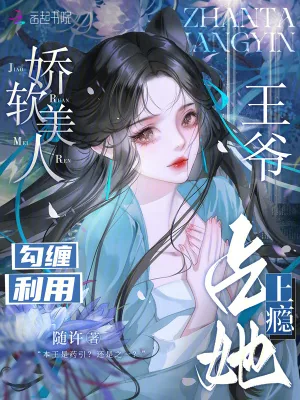《娇软美人勾缠利用,王爷占她上瘾》小说封面