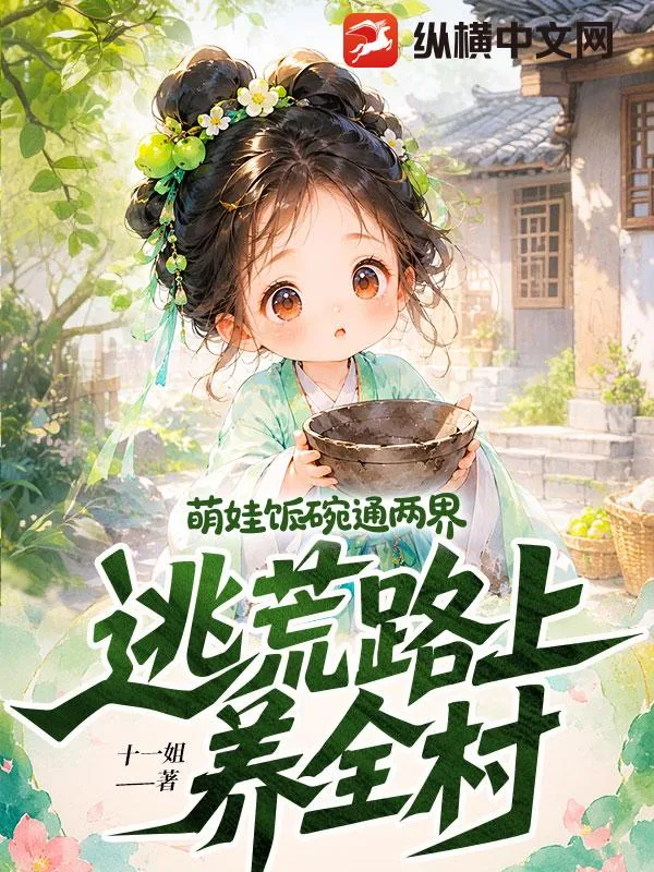 《萌娃饭碗通两界，逃荒路上养全村》小说封面