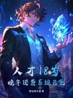 《人才18岁，晚年逆袭系统已到》小说封面
