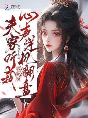《换亲后,夫家听我心声逆风翻盘》小说封面