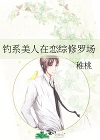 《钓系美人在恋综修罗场》小说封面
