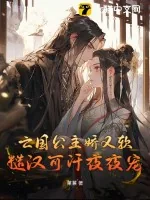 《亡国公主娇又软,糙汉可汗夜夜宠》小说封面