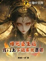《惨死重生后，宫门上下跪求我原谅》小说封面