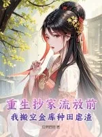 《重生抄家流放前，我搬空金库种田虐渣》小说封面