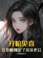 《开棺见喜,江小姐绑定了亲亲老公》小说封面