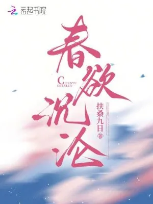 《春欲沉沦》小说封面