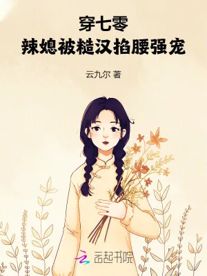 《穿七零：辣媳被糙汉掐腰强宠》小说封面