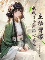 《主动替嫁，我成了少卿的心尖宠》小说封面