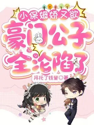 《小保姆娇又欲，豪门公子全沦陷了》小说封面