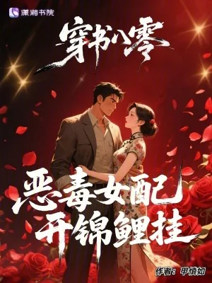 《穿书八零，恶毒女配开锦鲤挂》小说封面