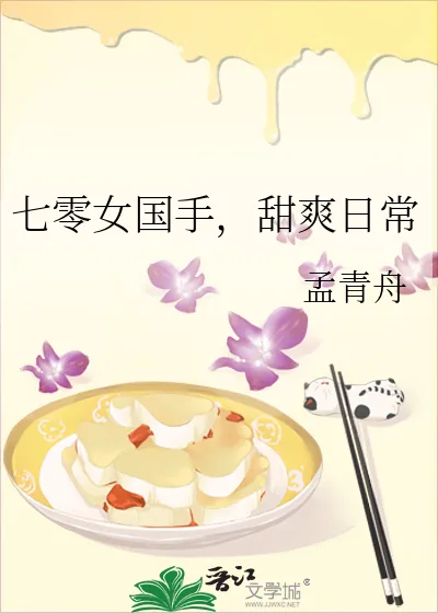 《七零女国手，甜爽日常》小说封面