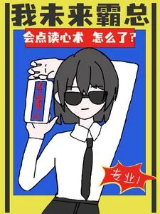 《我未来霸总，会点读心术怎么了？》小说封面