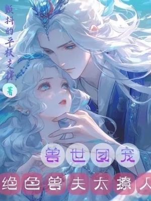《兽世团宠：绝色兽夫太撩人》小说封面