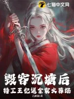 《毁容沉塘后，特工王妃送全家火葬场！》小说封面