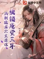 《被锁庵堂三年，满朝跪求公主原谅》小说封面