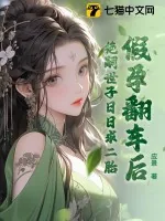 《假孕翻车后,绝嗣世子日日求二胎》小说封面
