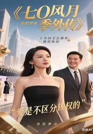 《七0风月季外传》小说封面
