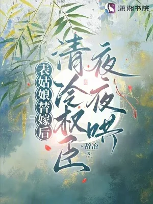《表姑娘替嫁后，清冷权臣夜夜哄》小说封面