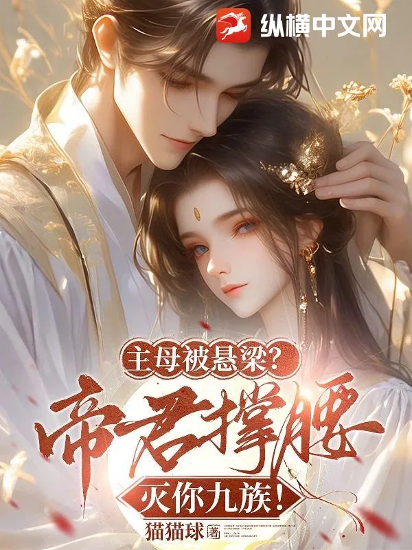 《主母被悬梁？帝君撑腰灭你九族！》小说封面