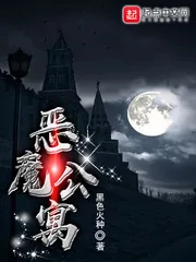 《恶魔公寓》小说封面
