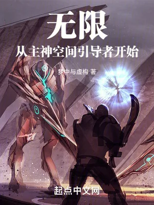 《无限，从主神空间引导者开始》小说封面