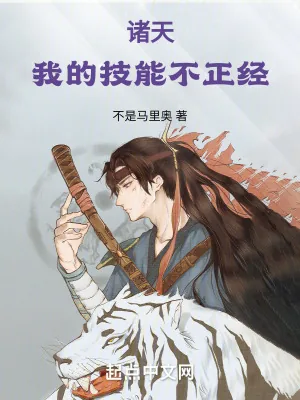 《诸天：我的技能不正经》小说封面