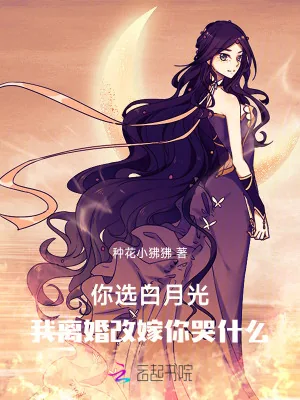 《你选白月光，我离婚改嫁你哭什么》小说封面